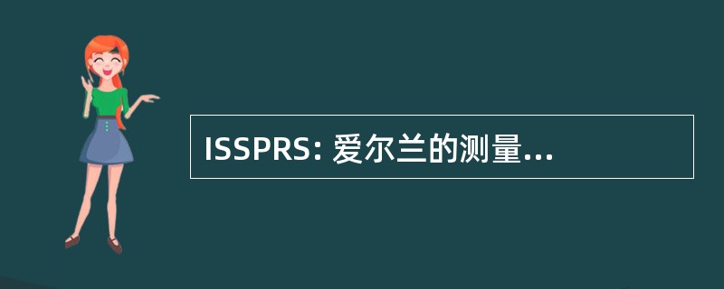 ISSPRS: 爱尔兰的测量、 摄影测量与遥感学会