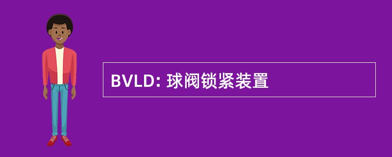 BVLD: 球阀锁紧装置