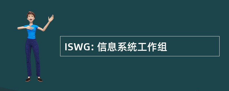 ISWG: 信息系统工作组