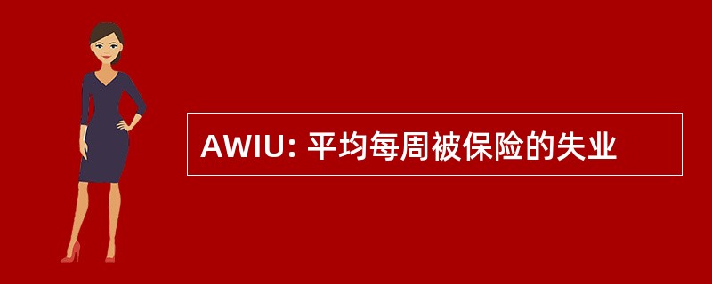 AWIU: 平均每周被保险的失业