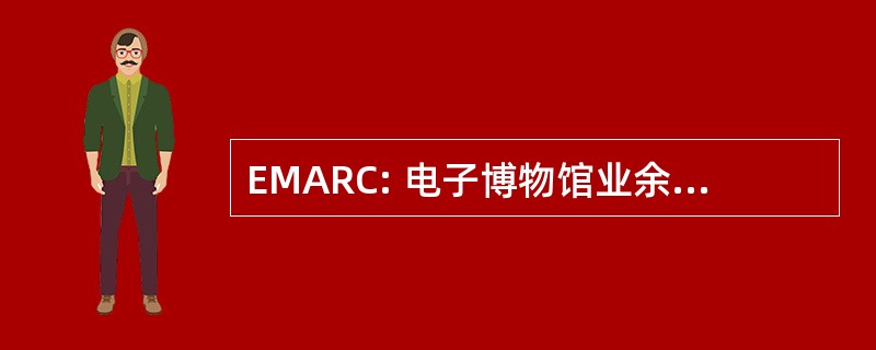 EMARC: 电子博物馆业余无线电爱好者俱乐部