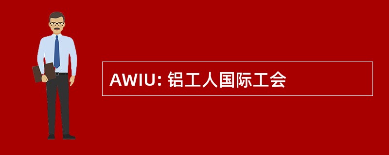 AWIU: 铝工人国际工会