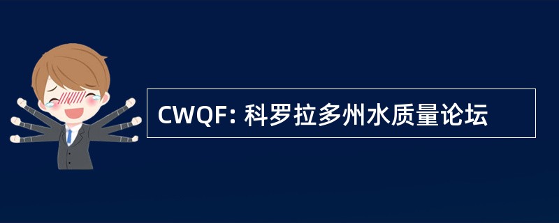 CWQF: 科罗拉多州水质量论坛