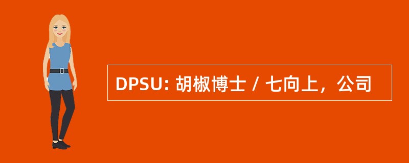 DPSU: 胡椒博士 / 七向上，公司