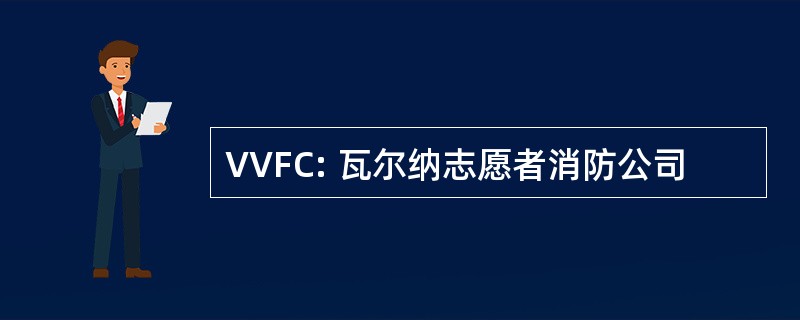 VVFC: 瓦尔纳志愿者消防公司