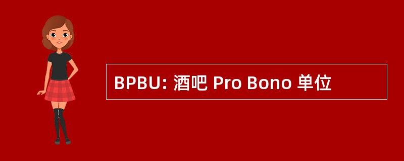 BPBU: 酒吧 Pro Bono 单位