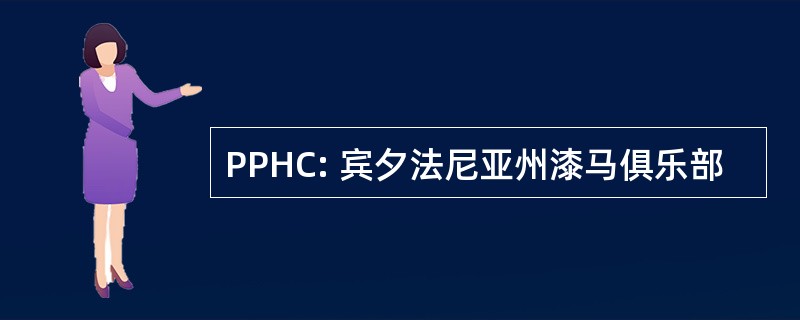 PPHC: 宾夕法尼亚州漆马俱乐部