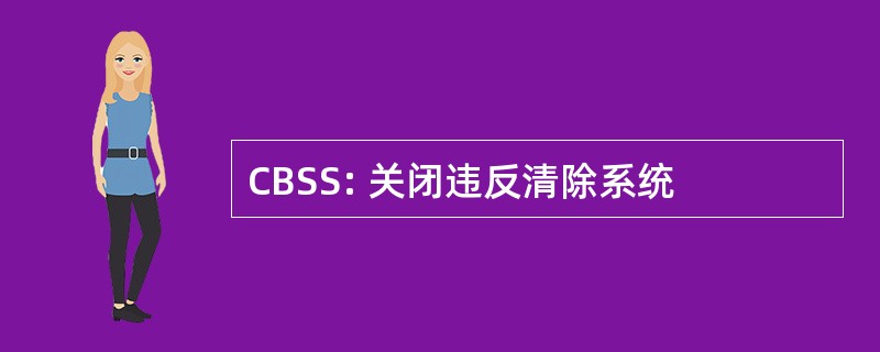 CBSS: 关闭违反清除系统