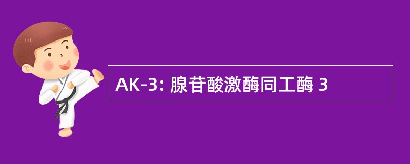 AK-3: 腺苷酸激酶同工酶 3