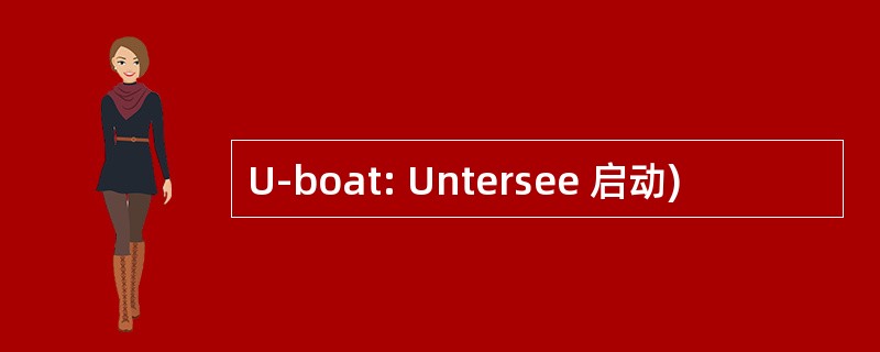 U-boat: Untersee 启动)