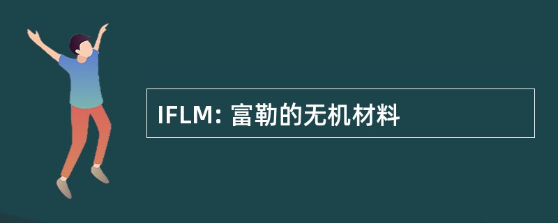 IFLM: 富勒的无机材料