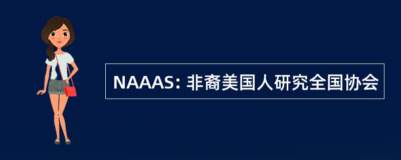 NAAAS: 非裔美国人研究全国协会