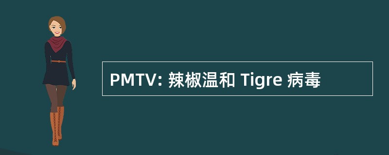 PMTV: 辣椒温和 Tigre 病毒