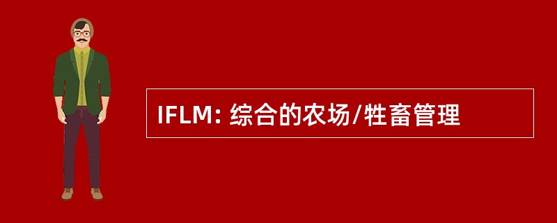 IFLM: 综合的农场/牲畜管理