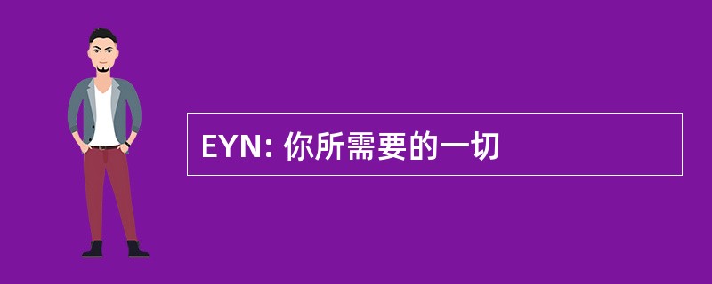 EYN: 你所需要的一切