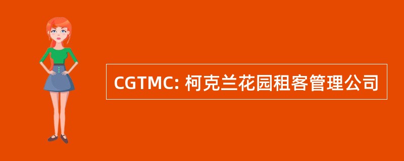 CGTMC: 柯克兰花园租客管理公司