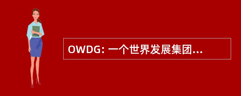 OWDG: 一个世界发展集团国际股份有限公司