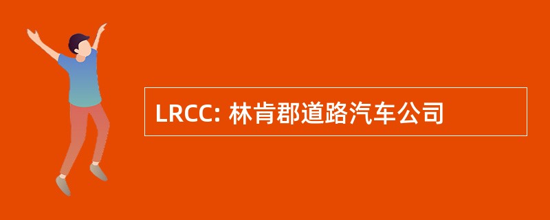 LRCC: 林肯郡道路汽车公司