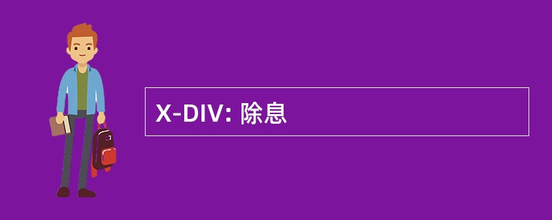 X-DIV: 除息