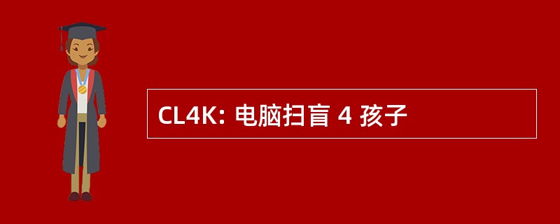 CL4K: 电脑扫盲 4 孩子