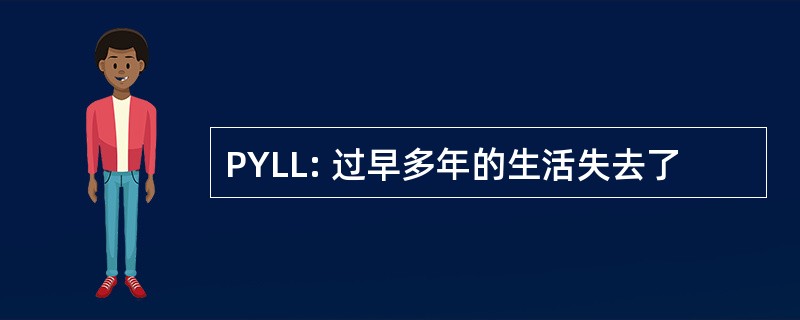 PYLL: 过早多年的生活失去了