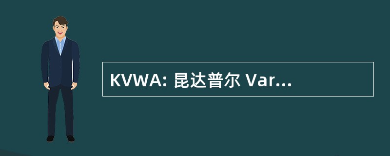 KVWA: 昆达普尔 Varado 福利协会