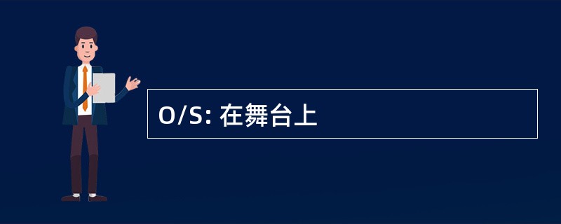 O/S: 在舞台上