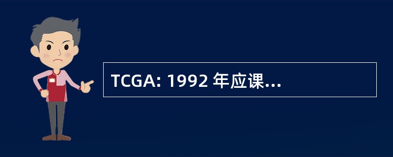 TCGA: 1992 年应课税收益法的征税