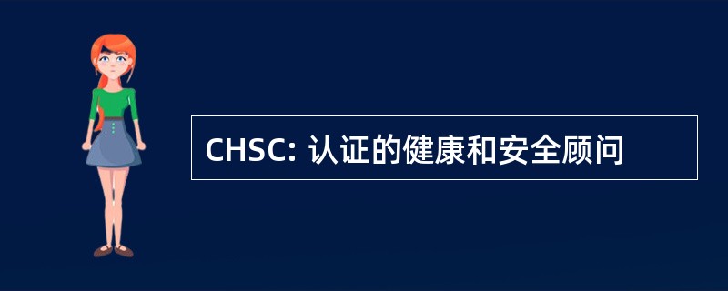 CHSC: 认证的健康和安全顾问