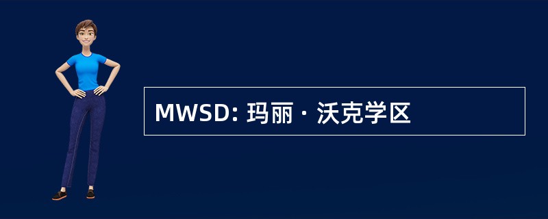 MWSD: 玛丽 · 沃克学区