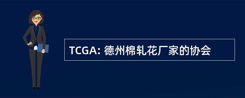 TCGA: 德州棉轧花厂家的协会