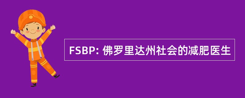 FSBP: 佛罗里达州社会的减肥医生