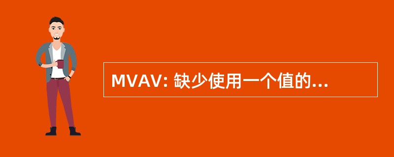 MVAV: 缺少使用一个值的变量赋值