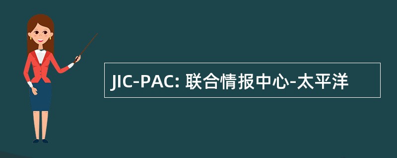 JIC-PAC: 联合情报中心-太平洋