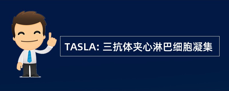 TASLA: 三抗体夹心淋巴细胞凝集