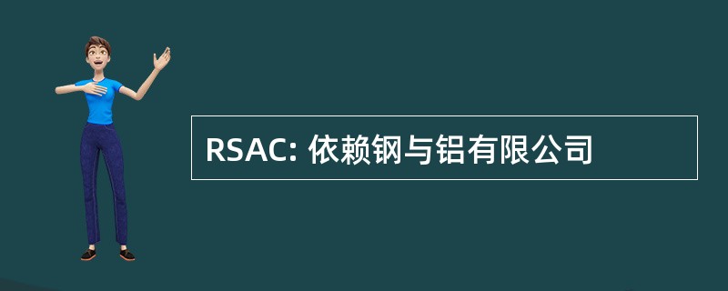 RSAC: 依赖钢与铝有限公司