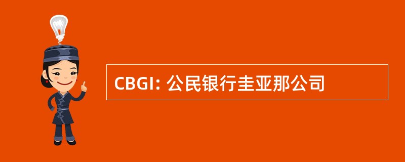 CBGI: 公民银行圭亚那公司