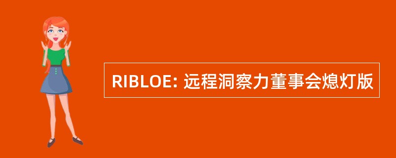 RIBLOE: 远程洞察力董事会熄灯版