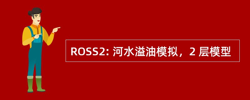 ROSS2: 河水溢油模拟，2 层模型