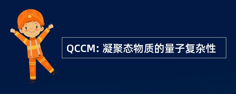 QCCM: 凝聚态物质的量子复杂性