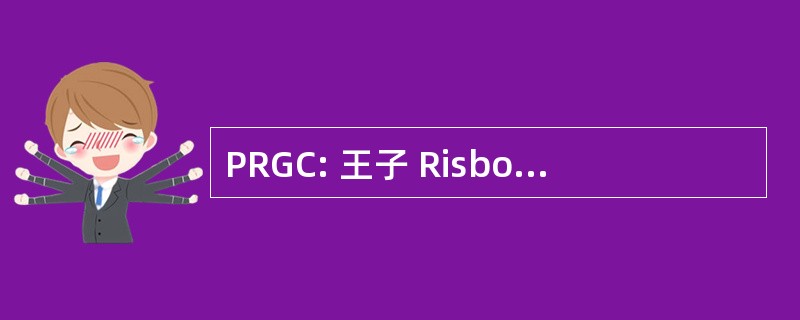 PRGC: 王子 Risborough 高尔夫俱乐部