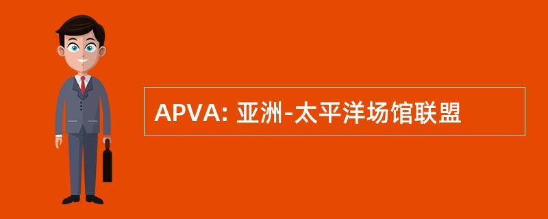 APVA: 亚洲-太平洋场馆联盟