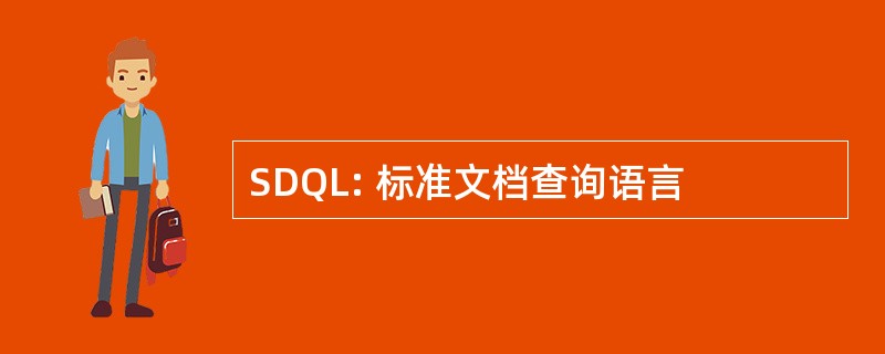 SDQL: 标准文档查询语言