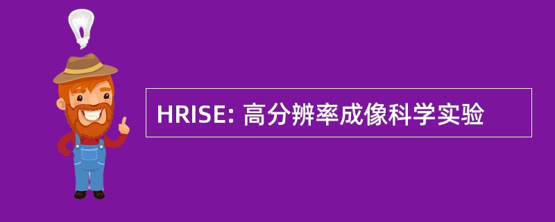 HRISE: 高分辨率成像科学实验