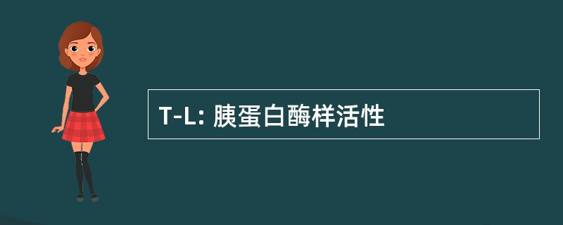 T-L: 胰蛋白酶样活性