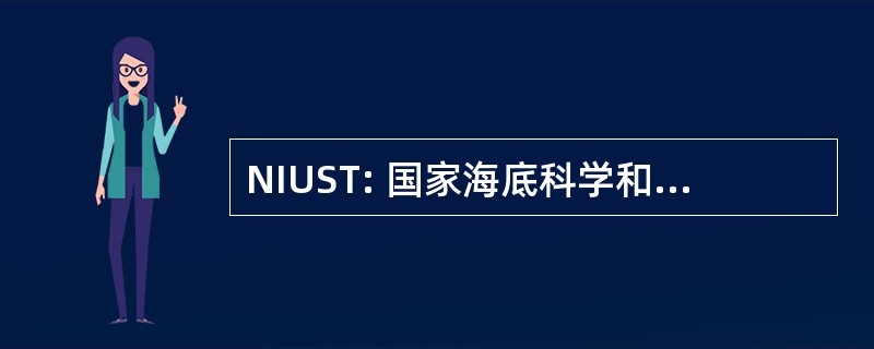 NIUST: 国家海底科学和技术研究所