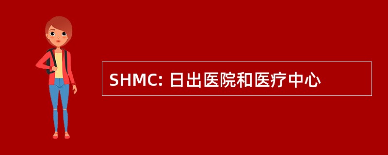 SHMC: 日出医院和医疗中心