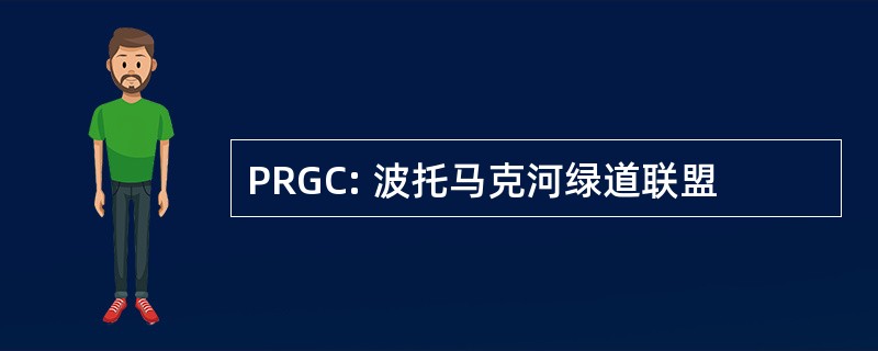 PRGC: 波托马克河绿道联盟