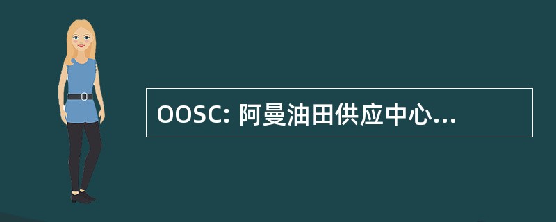 OOSC: 阿曼油田供应中心有限责任公司