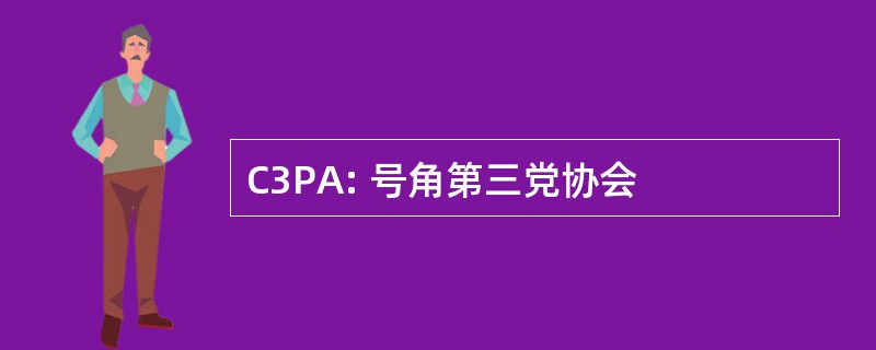 C3PA: 号角第三党协会